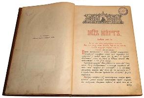 Книга «Минея» на март месяц. Дар купца Павла Степановича Жирнова