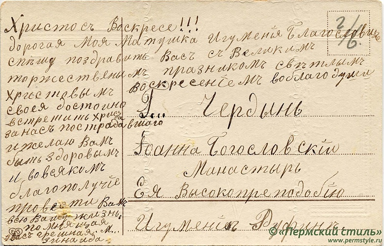 иг.Руфина (Кокорева)_28о. м.Руфине от Зинаиды. Пасхальное, в Чердынь. Оборотная сторона