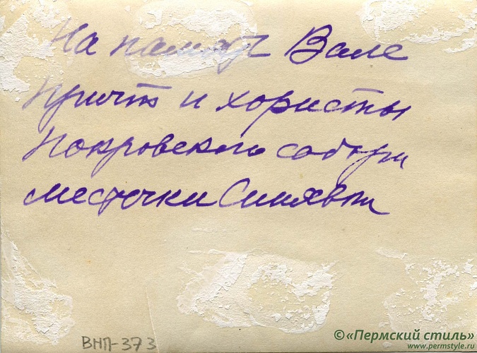ВНП_0373о. Иоанн Покровский, священник. С причтом и хористами Покровского собора с.Синявка. Оборотная сторона
