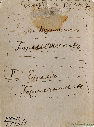 Андроник (Горшечников)_01о. С сыном Ефремом. Оборотная сторона