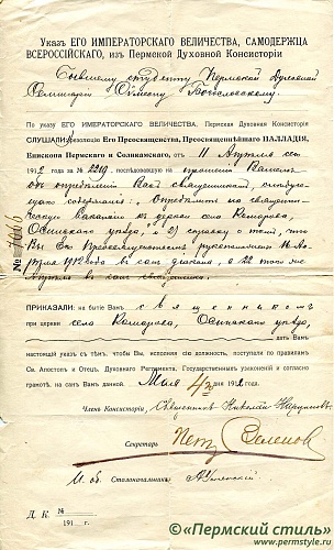 2. Указ из Пермской Духовной Консистории о назначении бывшего студента Пермской Духовной Семинарии Симеона Богородицкого на священническую вакансию при церкви  села Комарово Осинского уезда, 1912 год, 4 мая