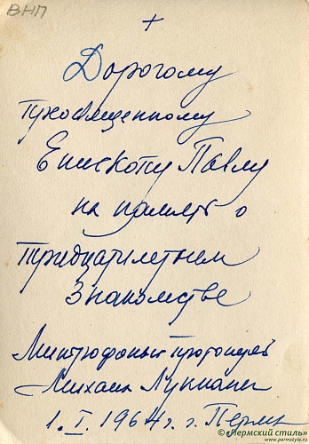 ВНП_9997о. Протоиерей Михаил Лукканен. Оборотная сторона. Дарственная подпись в адрес Владыки Павла (Голышева). Пермь, 1964 год