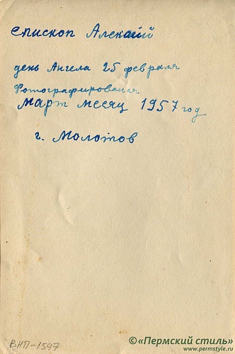 ВНП_1547о. Владыка Алексий (Коноплев), Пермь, март 1957 года. Оборотная сторона