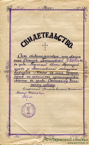 8. Свидетельство о возведении в сан Протоиерея епископом Хрисанфом (Клементьевым), 1927 год, 14 февраля