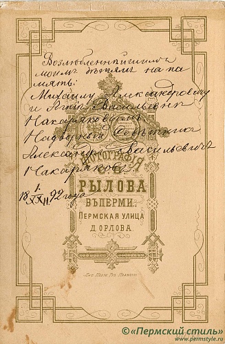 Накаряков Александр Васильевич. 1892 год. Оборотная сторона фотографии