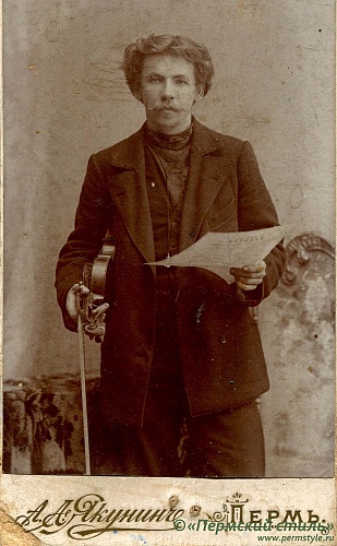 Кирилл (Агафонов)_001. 20-ти летний Николай со скрипкой, 1900 год, г.Пермь
