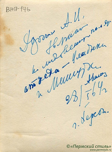ВНП_0146о. Архиепископ Иоанн (Лавриненко). С ребенком. Херсон, 1964 год. Оборотная сторона