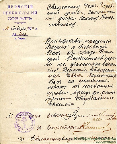 5. Письмо Пермского Епархиального Совета в адрес священника Усть-Боровской церкви Соликамского уезда Симеона Богословского в следствии прошения о переводе в градо-Пермскую Вознесенскую церковь на диаконскую вакансию 1919 год, 18 января