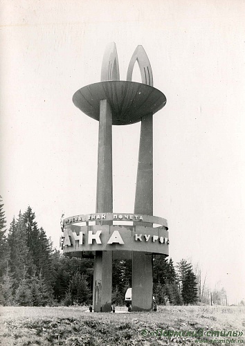 о.Владимир (Жохов)_113, протоиерей. Стелла на въезде в Усть-Качку. (Из архива о.Алексия (Марченко)