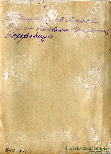 ВНП_0381о. Иоанн Покровский, священник. Освящение Св.Даров в день Похвалы Пресвятой Богородицы. Оборотная сторона