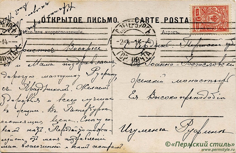 иг.Руфина (Кокорева)_24о. Из С.Петербурга в Чердынь, 1914 год. Оборотная сторона