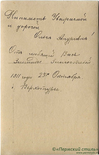 иг.Руфина (Кокорева)_01о. Ольге Андреевне Кокоревой от Зинаиды Злыгостевой из Верхотурья, 1911 год. Оборотная сторона