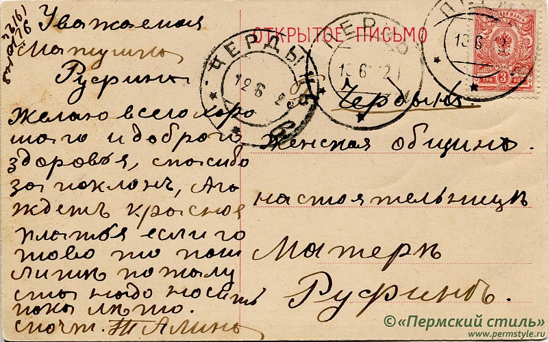 иг.Руфина (Кокорева)_17о. м.Руфине от Т.Алиной. В Чердынь, 1912 год. Оборотная сторона