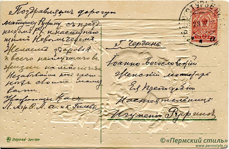 иг.Руфина (Кокорева)_27о. м.Руфине от Гилевых. Рождественское, в Чердынь, 191? год. Оборотная сторона
