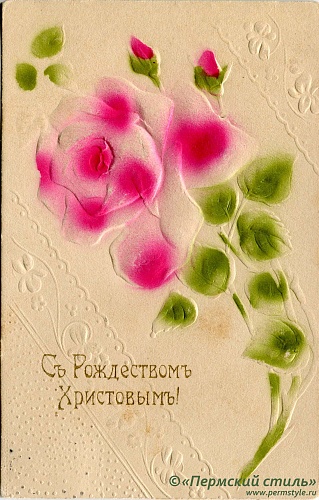 иг.Руфина (Кокорева)_15. м.Руфине от Маши Таракановой. Рождественское. В Чердынь, 1912 год