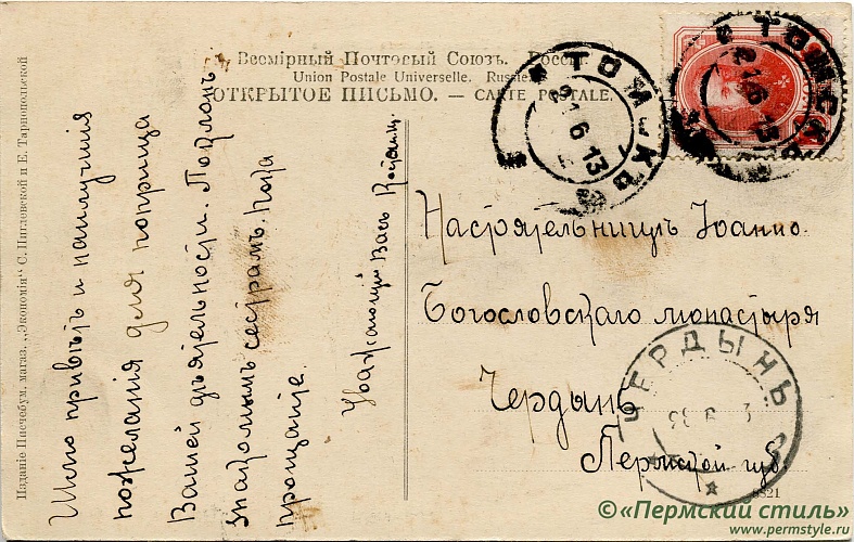 иг.Руфина (Кокорева)_23о. Из Томска в Чердынь, 1913 год. Оборотная сторона